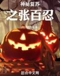 神秘复苏之张百忍