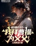 被刘备赶走后,我拜曹操为义父!