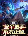 LOL:这个选手不太正经