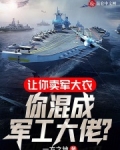 让你卖军大衣,你混成军工大佬?