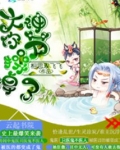 大神太腹黑:奴家hold不住