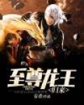 至尊龙王归来