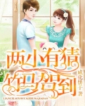 两小有猜,竹马驾到