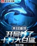 末日海洋:开局养了十万大白鲨