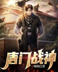 唐门战神