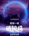 我有一枚破镜珠