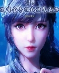 斗罗:没有金手指我该怎么办?