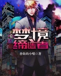 梦境缔造者