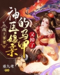 战王爹爹,神医娘亲的马甲又掉了