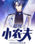 超级小农夫