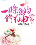 一条鱼的修仙日常