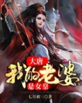 大唐：我的老婆是女皇