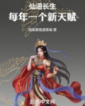 仙道长生:每年一个新天赋