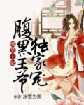 爆笑王妃,腹黑王爷独家宠