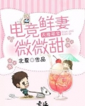 天降萌宝:电竞鲜妻微微甜