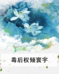 毒后权倾寰宇