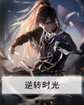 逆转时光