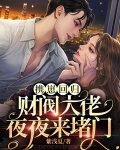 携崽回归，财阀大佬夜夜来堵门