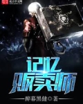 记忆贩卖师