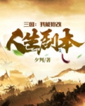 三国:我能修改人生剧本