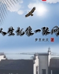 人生就像一张网