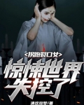 拐跑裂口女,惊悚世界失控了