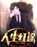 人生红途