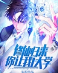 修仙归来,你让我上大学?