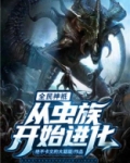 全民神祗:从虫族开始进化