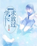 不良娇妻:学长,求放过
