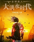 全球进入大洪水时代