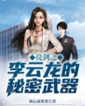 亮剑之李云龙的秘密武器