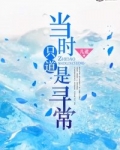 当时只道是寻常