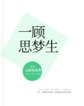 一顾思梦生