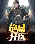 绝品狂医