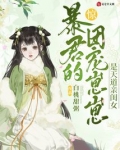 惊!暴君的团宠崽崽是天道亲闺女