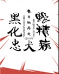 黑化忠犬蛇精病[快穿]