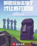 都退役当主播了,系统让我打职业