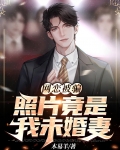 网恋被骗,照片竟是我未婚妻?