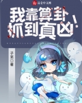 我靠算卦抓到真凶!