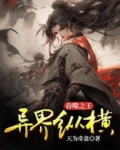 吞噬之王异界纵横