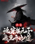 洪荒:魂穿镇元子,我重开地道!