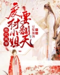 绝代风华:废柴小姐要翻天