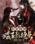 狂妃嫁到:醋王矜持点