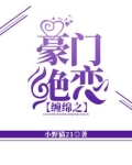 缠绵之豪门绝恋
