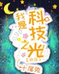 我是科技之光[快穿]