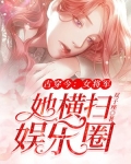 古穿今:女将军她横扫娱乐圈