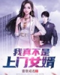我真不是上门女婿