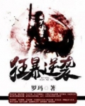 狂暴逆袭