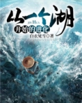 从一个湖开始的进化